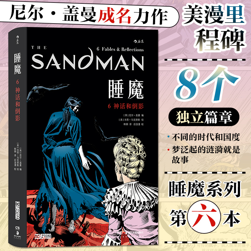 睡魔6：神话和倒影