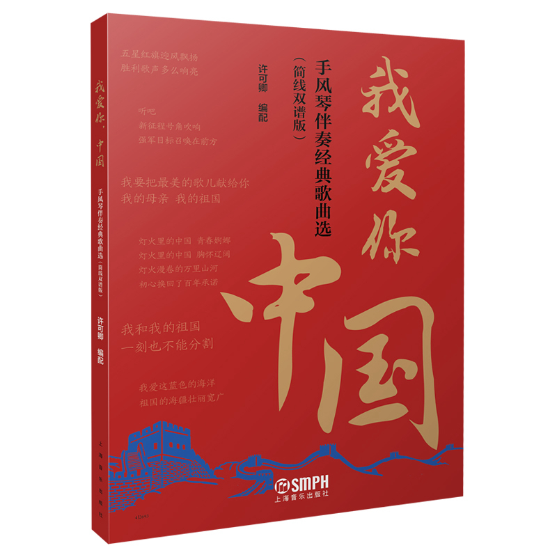 我爱你中国手风琴伴奏经典歌曲选（简线双谱版）