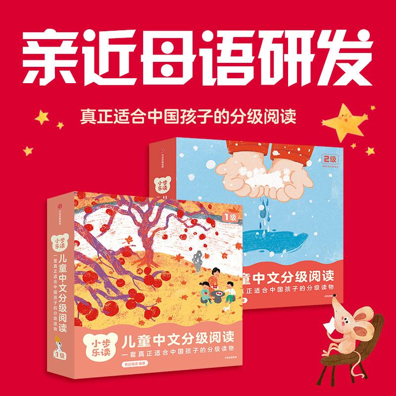 小步乐读·儿童中文分级阅读·1级+2级