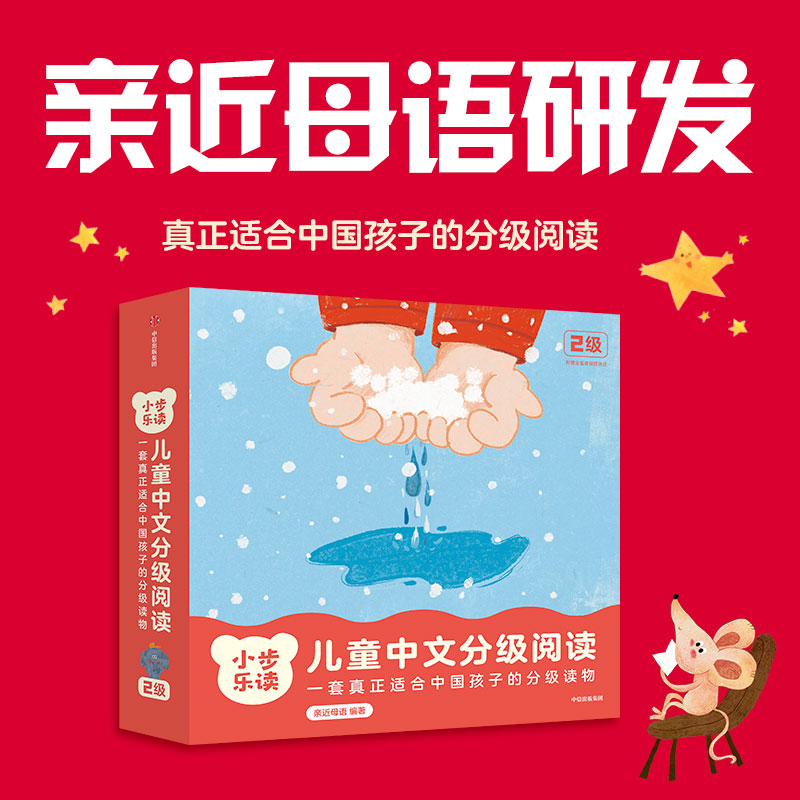 小步乐读·儿童中文分级阅读. 2级