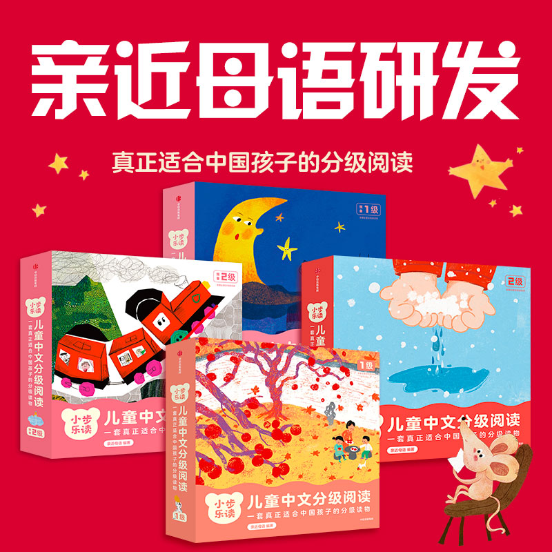 小步乐读·儿童中文分级阅读·预备1级+预备2级+1级+2级