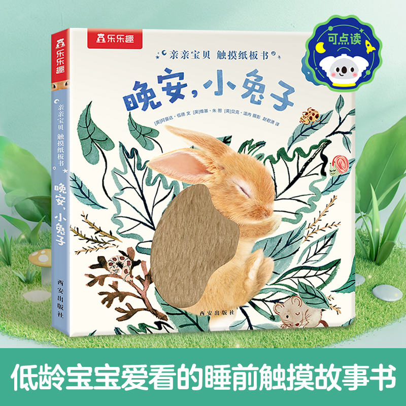 晚安小兔子(中英双语)/亲亲宝贝触摸纸板书
