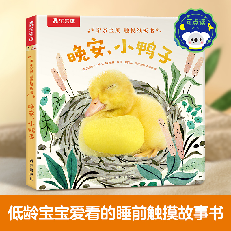 晚安小鸭子(中英双语)/亲亲宝贝触摸纸板书