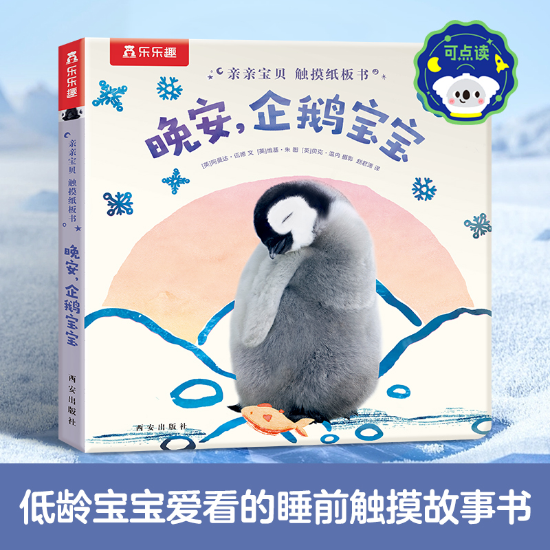 晚安企鹅宝宝(中英双语)/亲亲宝贝触摸纸板书