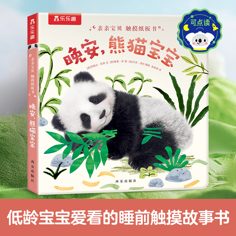 晚安熊猫宝宝(中英双语)/亲亲宝贝触摸纸板书