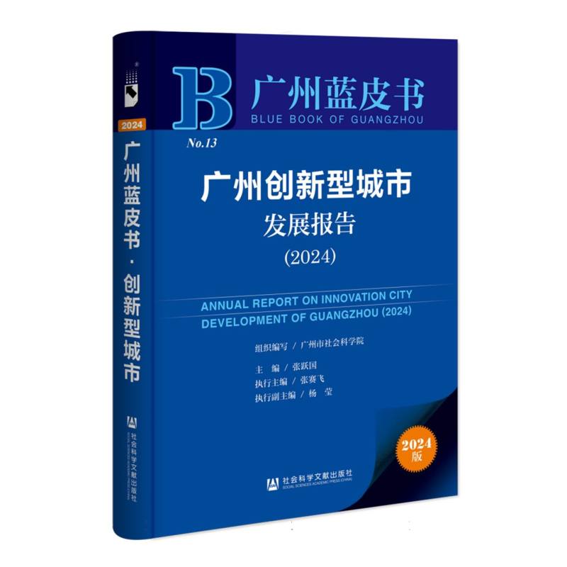 广州创新型城市发展报告（2024）（精）/广州蓝皮书