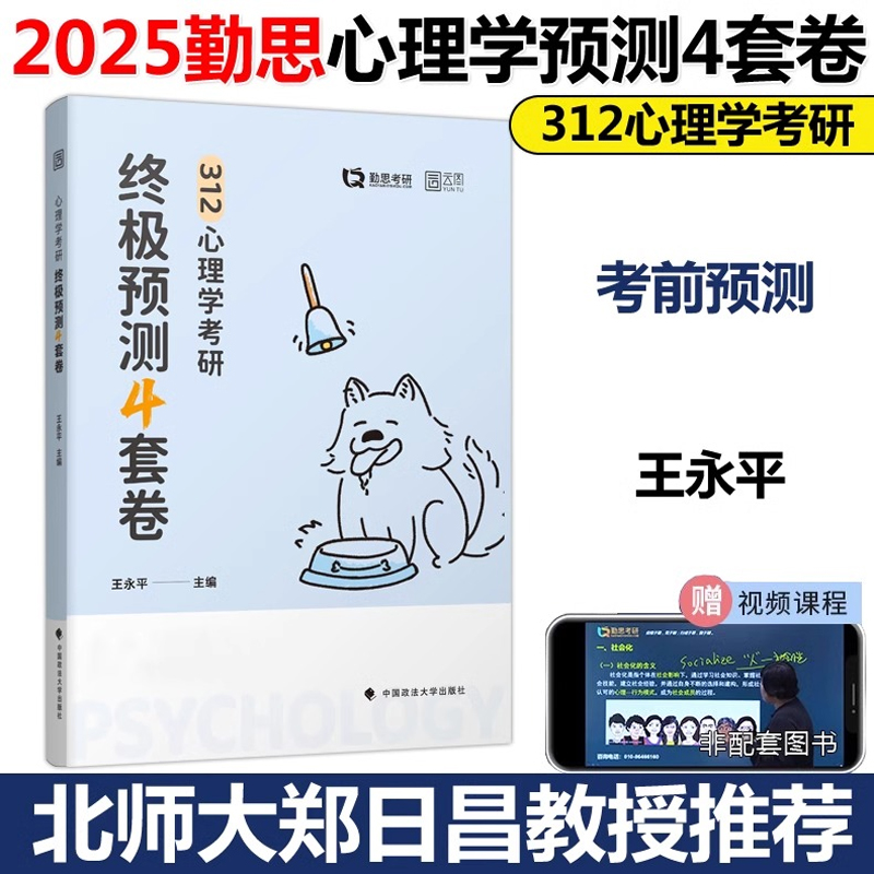 2025版心理学考研终极预测4套卷