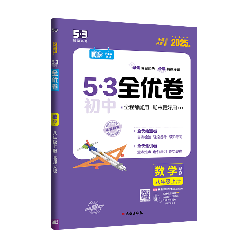 2025版《5.3》初中全优卷八年级上册  数学（北师大版）