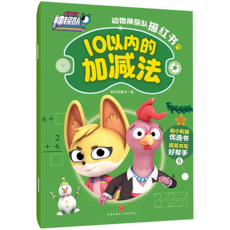 动物神探队描红书-10以内的加减法