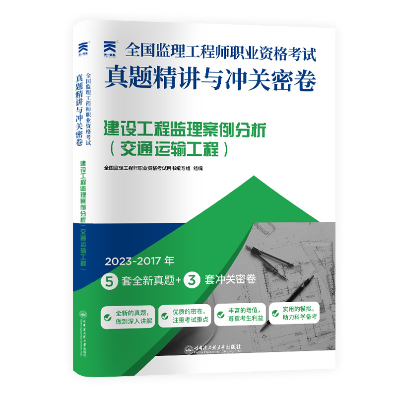 （2025）监理工程师真题精讲与冲关密卷：建设工程监理案例分析（交通运输工程）