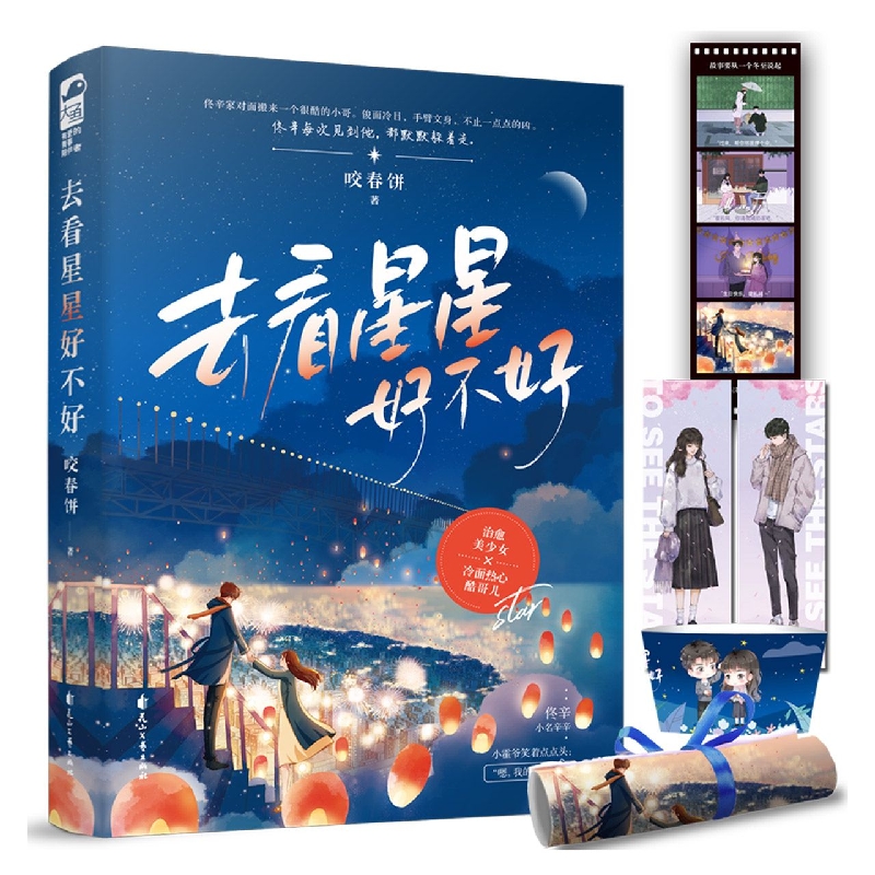 去看星星好不好