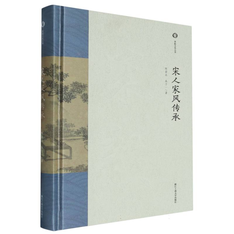 宋人家风传承(精)/宋韵文化丛书
