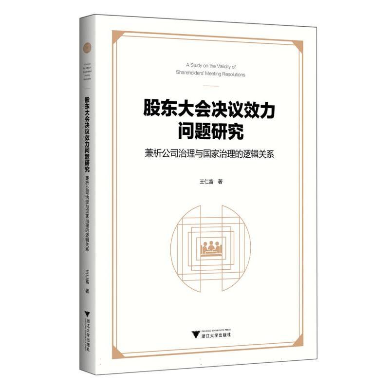 股东大会决议效力问题研究——兼析公司治理与国家治理的逻辑关系