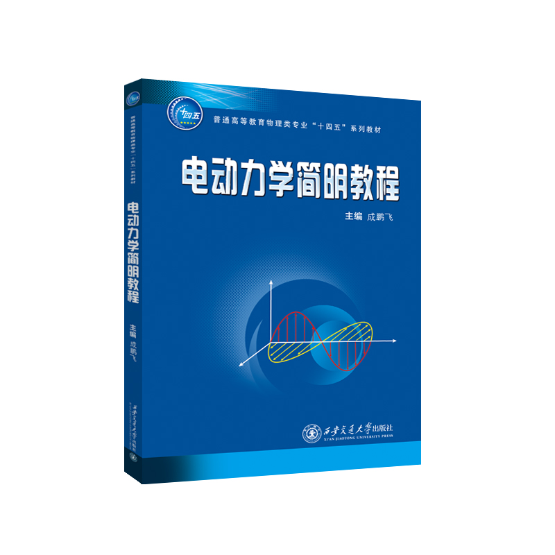 电动力学简明教程