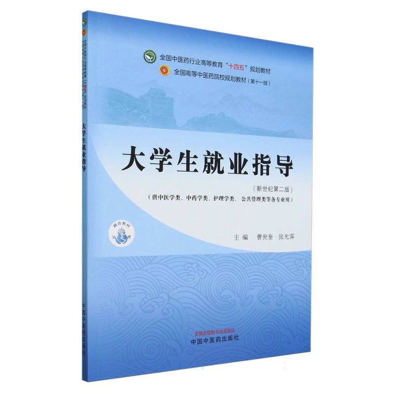 大学生就业指导·全国中医药行业高等教育“十四五”规划教材