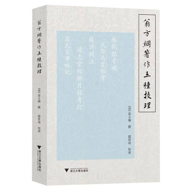翁方纲著作五种校理