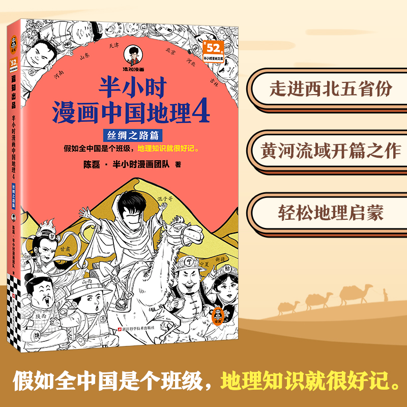 半小时漫画中国地理(4)-丝绸之路篇