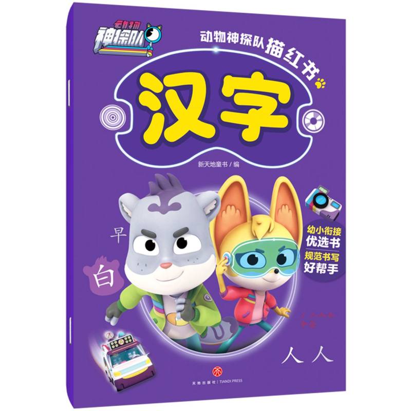 动物神探队描红书-汉字