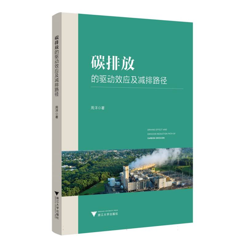 碳排放的驱动效应及减排路径研究