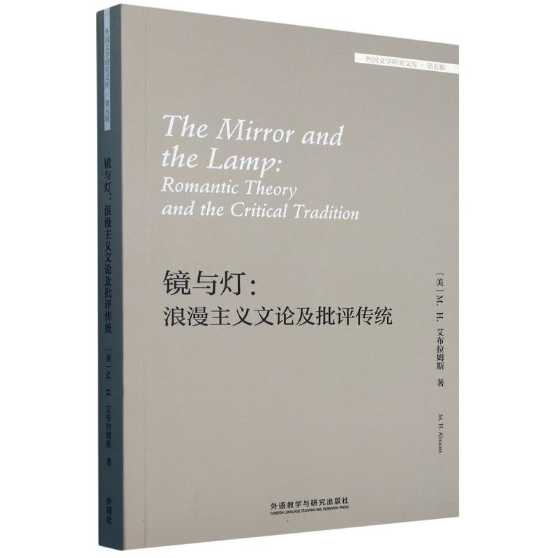 镜与灯:浪漫主义文论及批评传统(外国文学研究文库.第五辑)