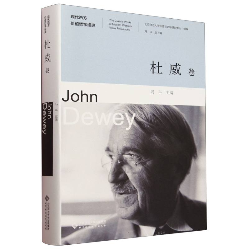 现代西方价值哲学经典(杜威卷)(精)