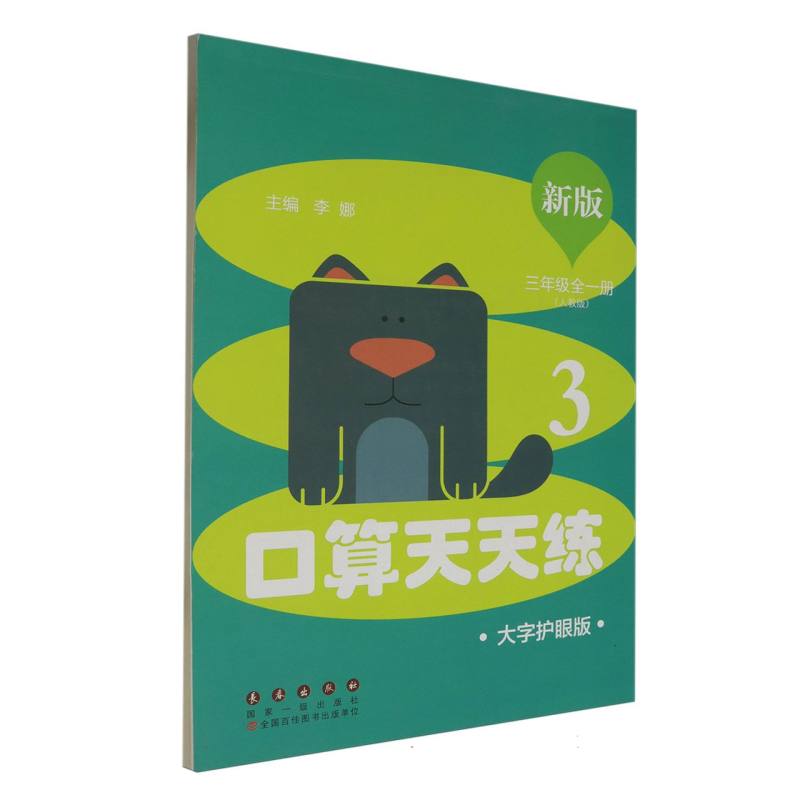 口算天天练（3年级全1册人教版新版大字护眼版）