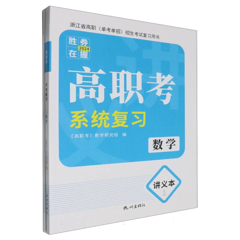数学（2024浙江省高职单考单招招生考试复习用书）/高职考系统复习