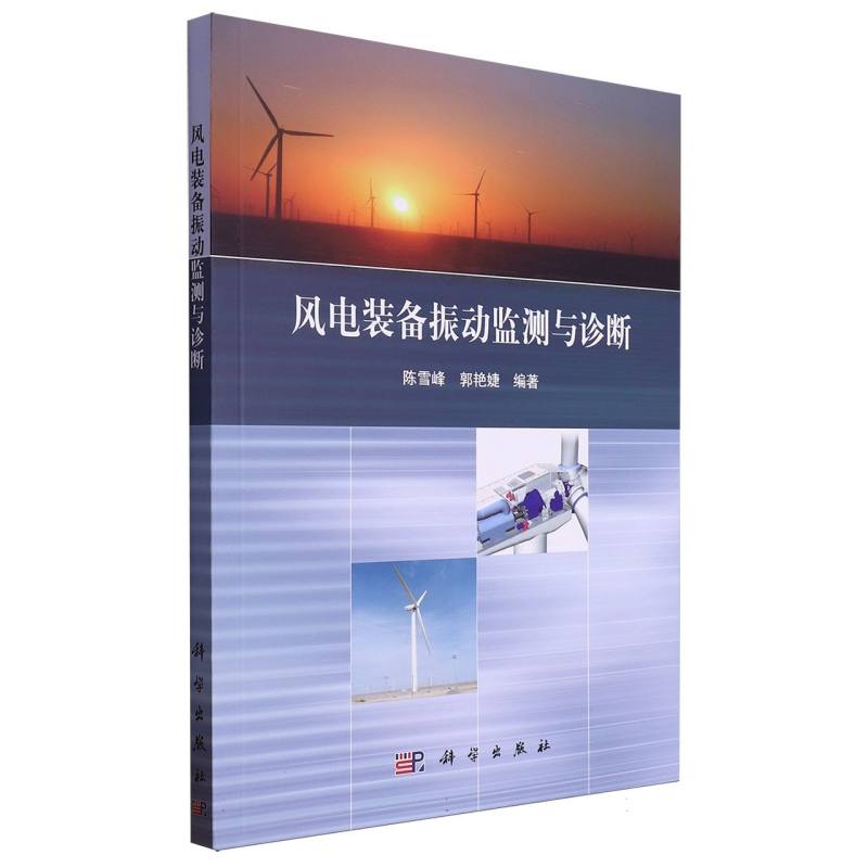 风电装备振动监测与诊断