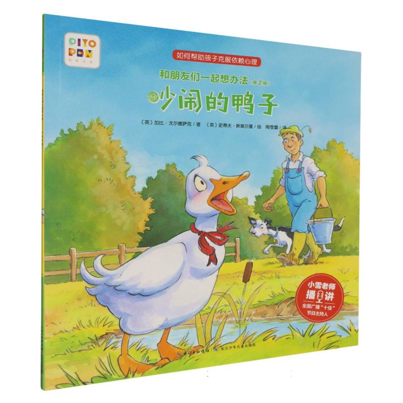 吵闹的鸭子/和朋友们一起想办法