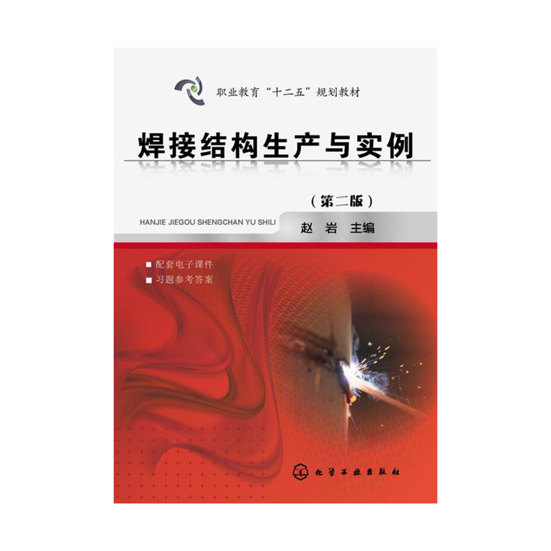 焊接结构生产与实例（第二版）（赵岩）