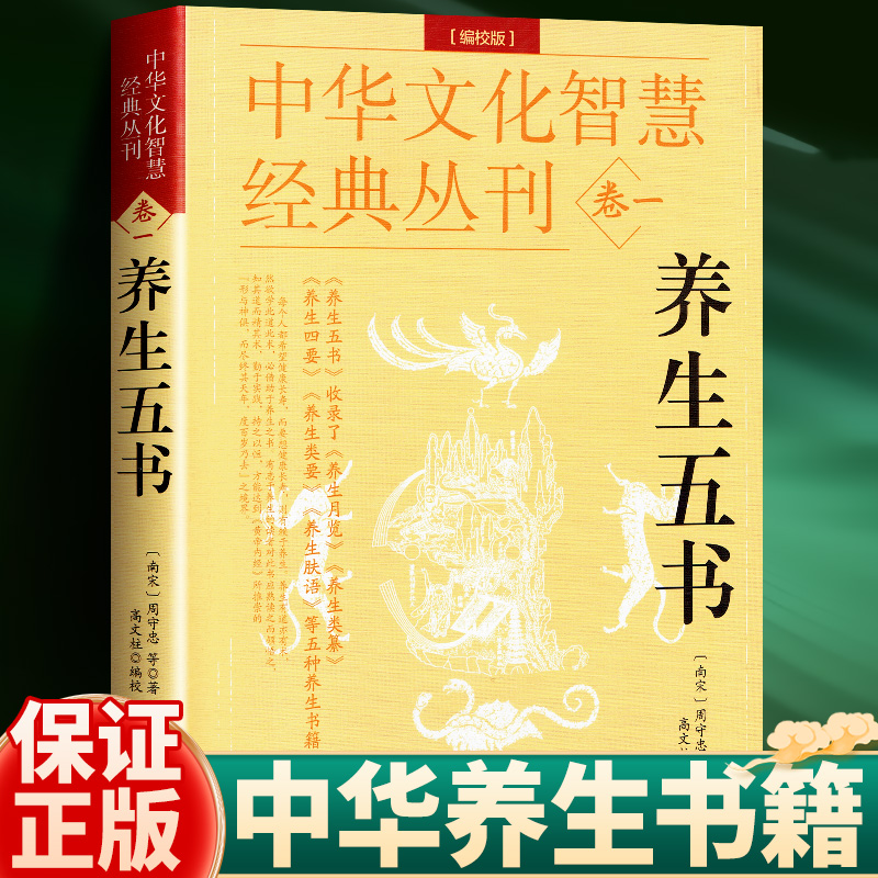 中华文化智慧经典丛刊. 卷一（养生五书）