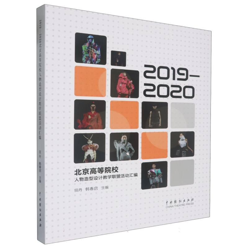 2019-2020北京高等院校人物造型设计教学联盟活动汇编