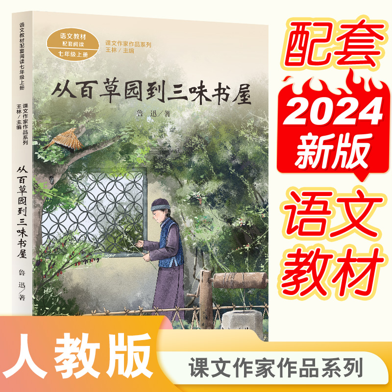 从百草园到三味书屋(7上语文教材配套阅读)/课文作家作品系列