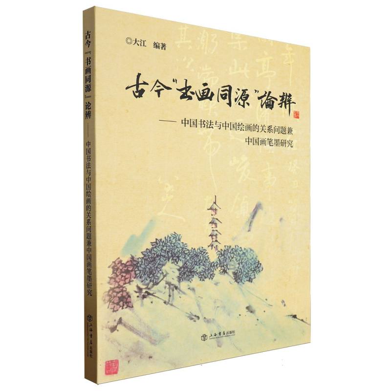 古今“书画同源”论辨——中国书法与中国绘画的关系问题兼中国画笔墨研究