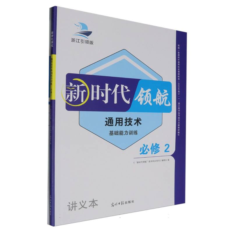 通用技术（基础能力训练必修2浙江引领版）/新时代领航