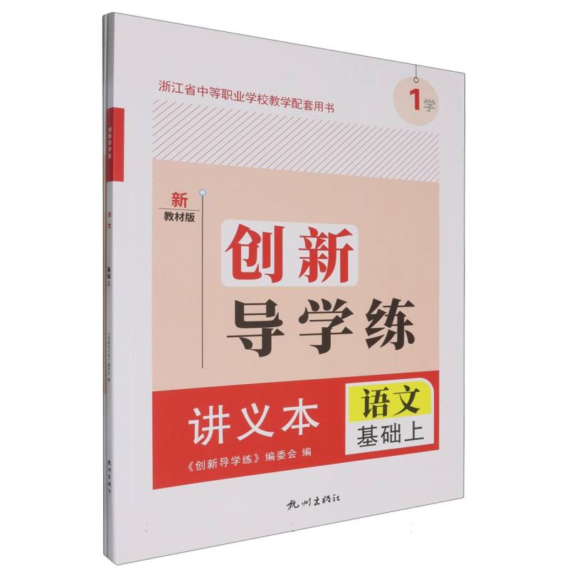 语文（基础上新教材版浙江省中等职业学校教学配套用书）/创新导学练