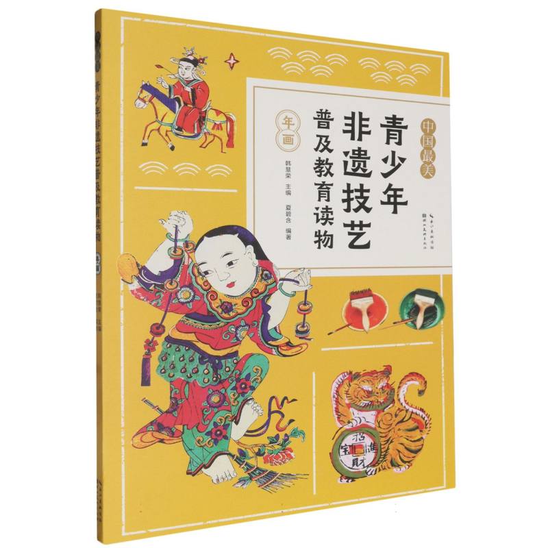 年画/中国最美·青少年非遗技艺普及教育读物