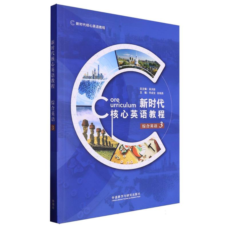 新时代核心英语教程综合英语3（外研U词版）