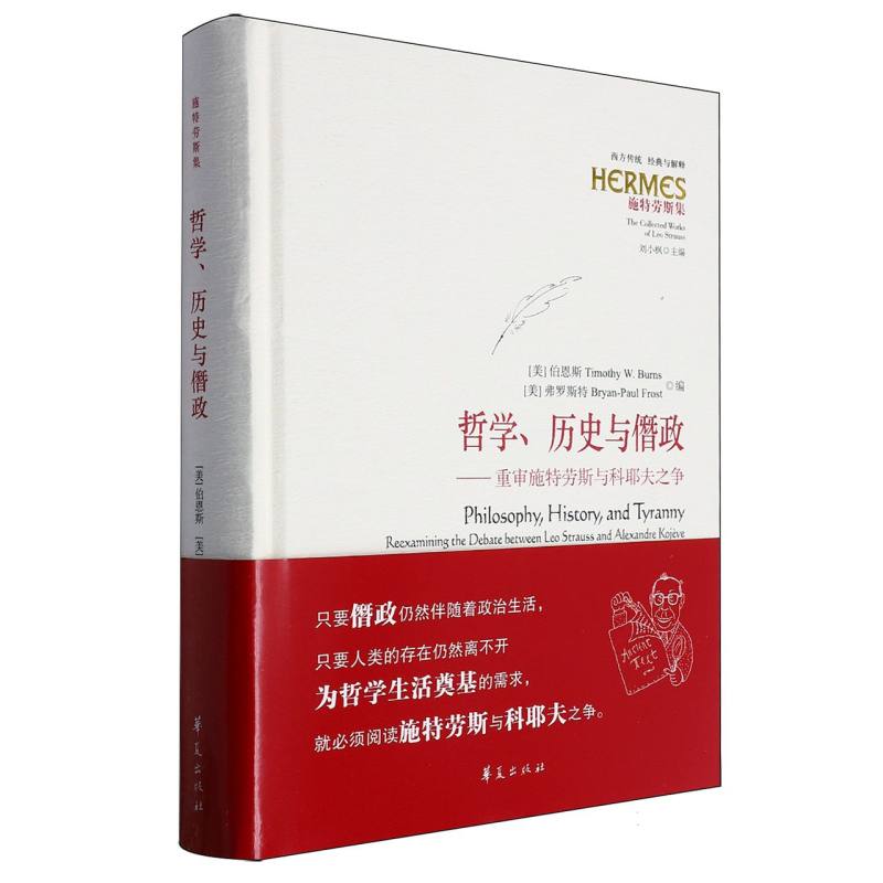 西方传统:经典与解释-哲学、历史与僭政:重审施特劳斯与科耶夫之争