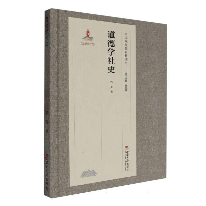 道德学社史
