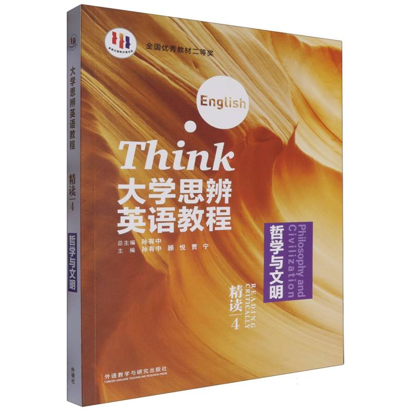 大学思辨英语教程精读（4）:哲学与文明（外研U词版）