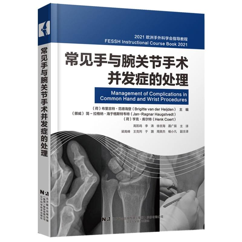 常见手与腕关节手术并发症的处理:2021欧洲手外科学会指导教程