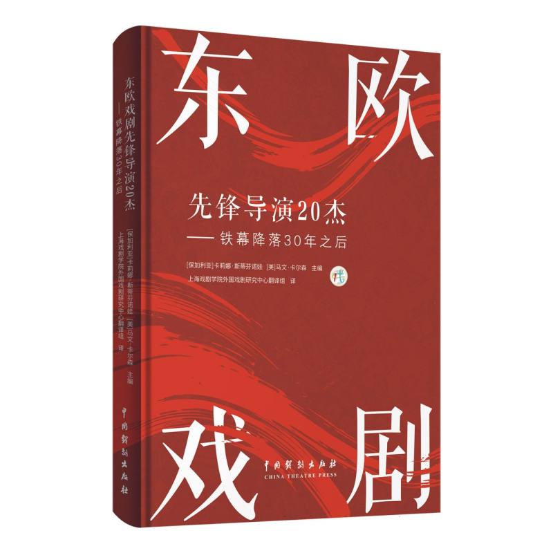 东欧戏剧先锋导演20杰:铁幕降落30年之后