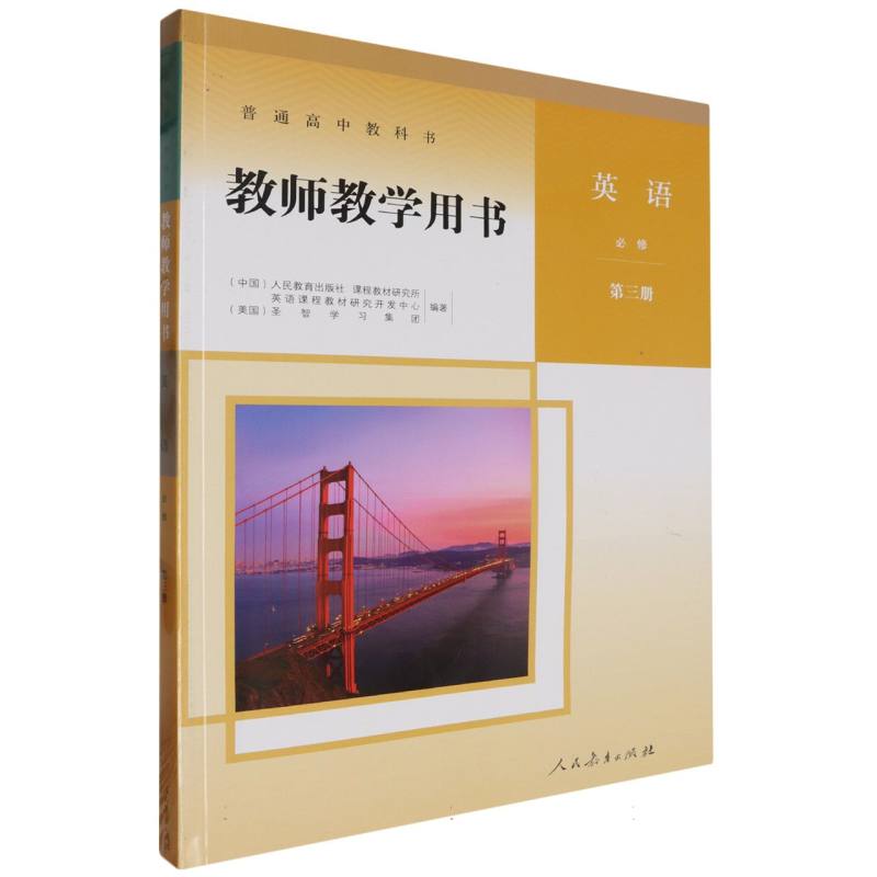 英语教师教学用书（必修第3册）（网络下载版）/普通高中教科书