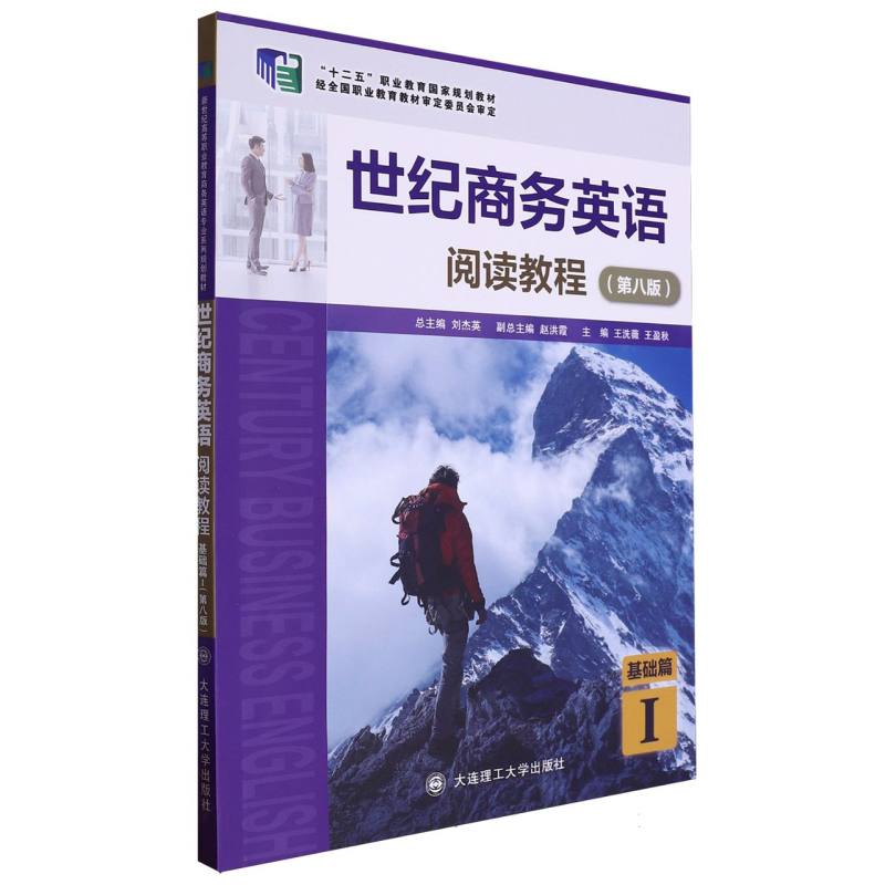 世纪商务英语阅读教程（第8版基础篇Ⅰ十二五职业教育国家规划教材）