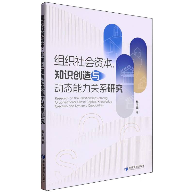 组织社会资本知识创造与动态能力关系研究