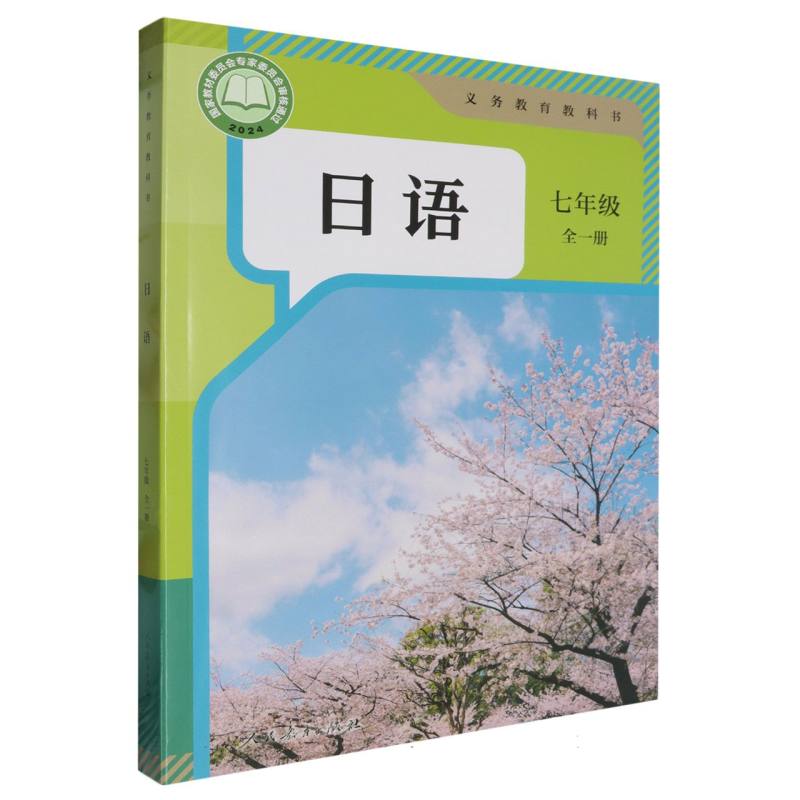 日语（7年级全1册）/义教教科书