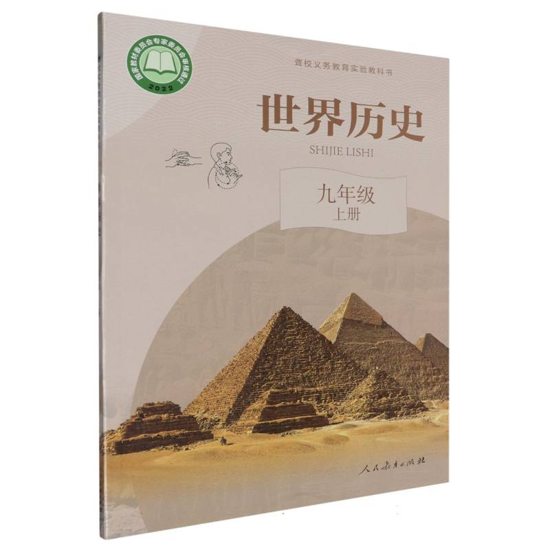 世界历史（9上）/聋校义教实验教科书