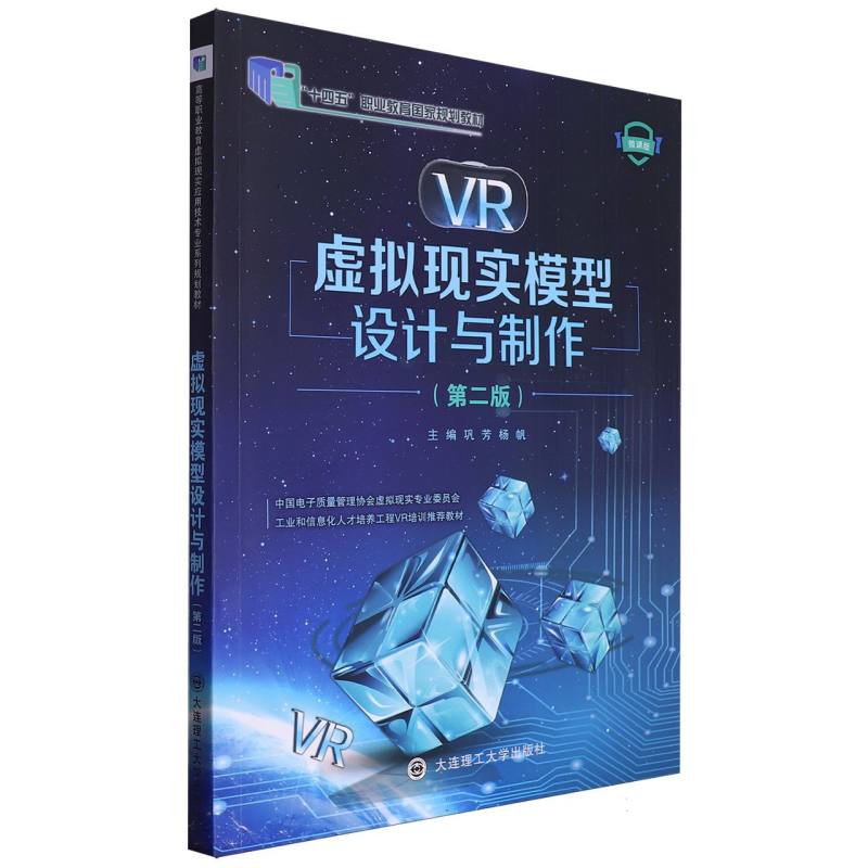 虚拟现实模型设计与制作（第2版微课版十四五职业教育国家规划教材）