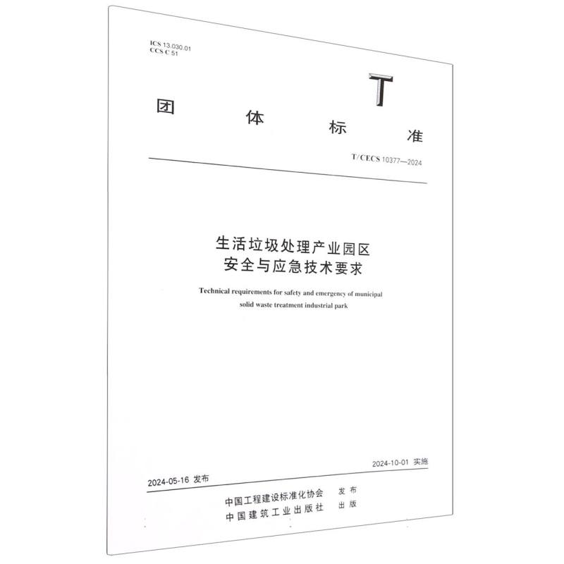 T/CECS 10377-2024 生活垃圾处理产业园区安全与应急技术要求